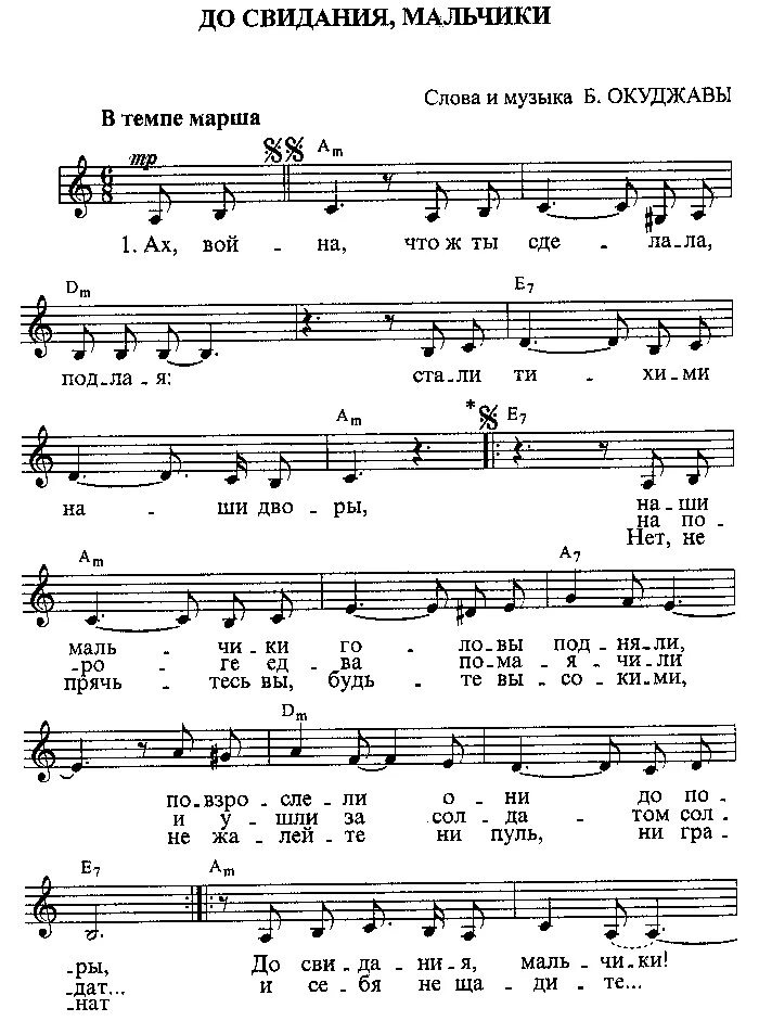 Ах мальчик текст. До свидания мальчики Окуджава Ноты. Окуджава Ноты для фортепиано. Ноты песен Окуджавы. Ноты песен Булата Окуджавы.