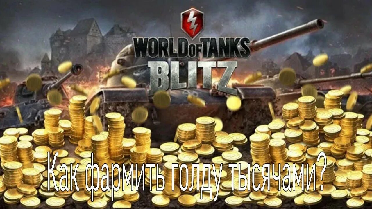 Золото WOT Blitz. Голда в World of Tanks. Игровое золото WOT. Золото танки.