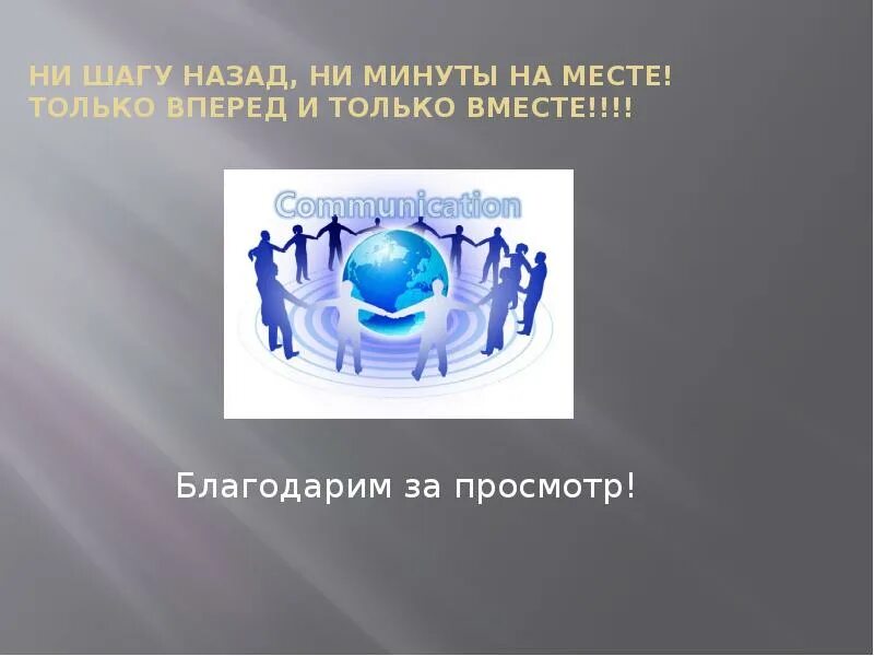 Девиз только вперед и только вместе. Только вместе только вперед. вместе и только вперед. только вперед ни шагу назад. вперед и только вперед.