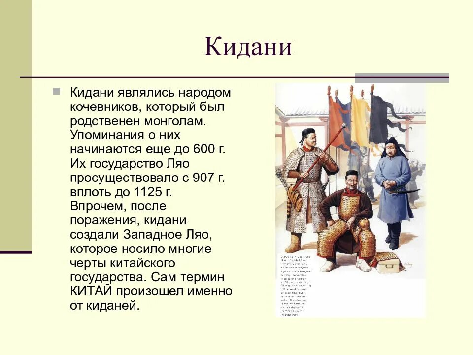 Кидани Ляо. Племя кидани. Презентация кидани. Империя Ляо кидани. Кидала страна