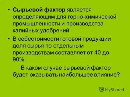 Сырьевой фактор является определяющим при производстве
