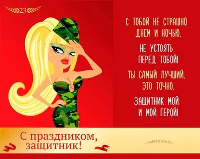 Открытка с днем защитника отечества любимому мужчине