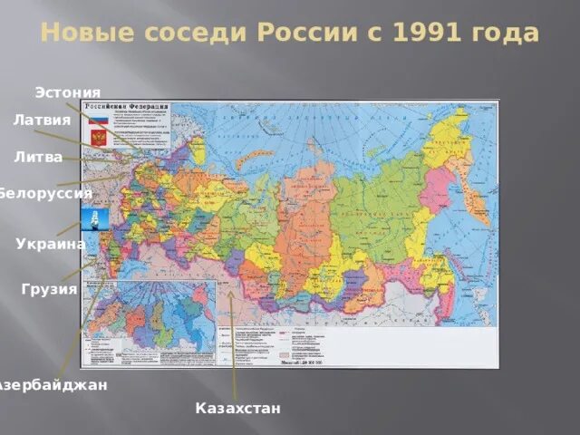 2 порядок стран россии. Соседи России на карте. Соседи РФ. Страны соседи России на карте. Карта России и ее соседей.