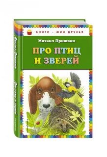 Про птиц и зверей