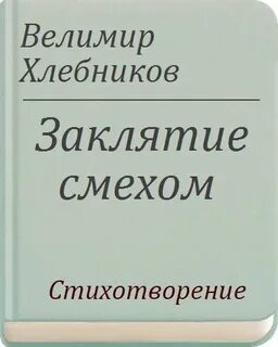 Заклятие смехом хлебников анализ