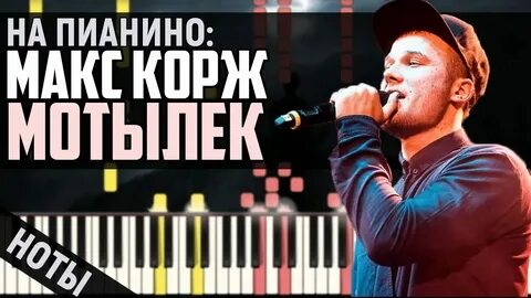 Корж мотылек пианино