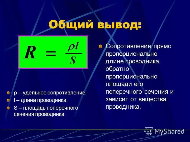 Сопротивление пропорционально длине. Сопротивление пропорционально длине