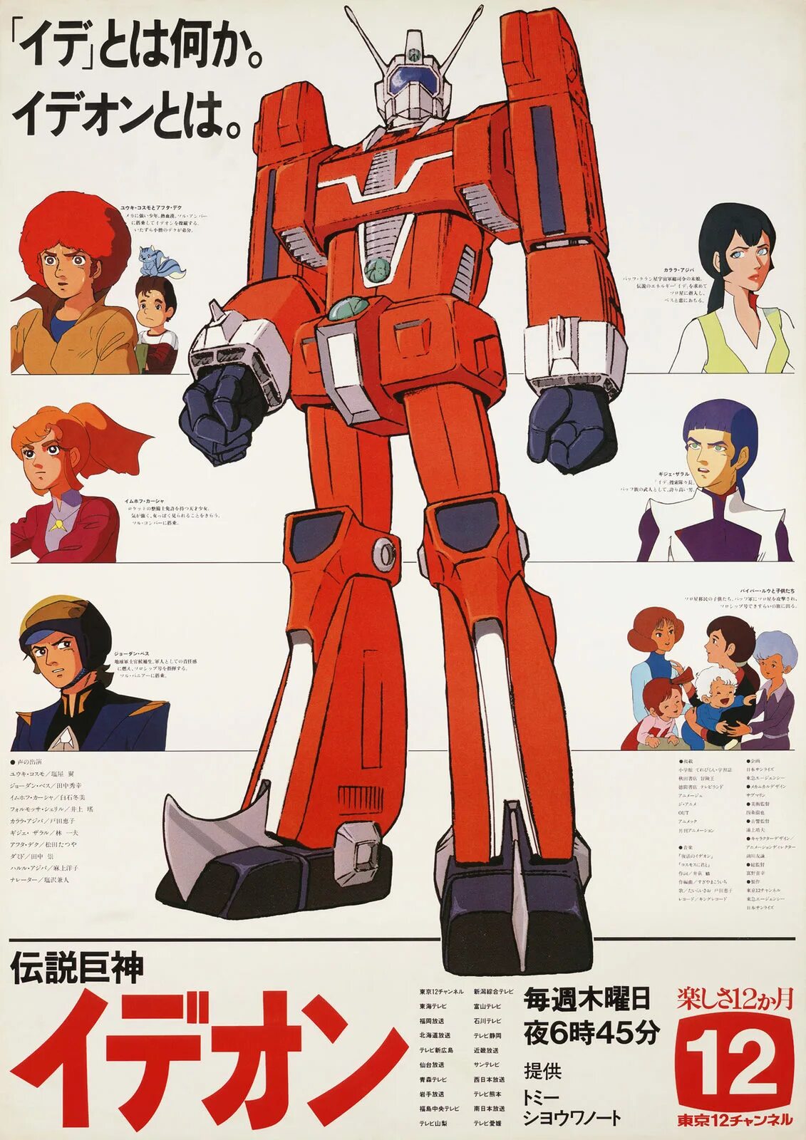 Легенда о великом идеоне. Space runaway ideon. легенда о великом эдионе.