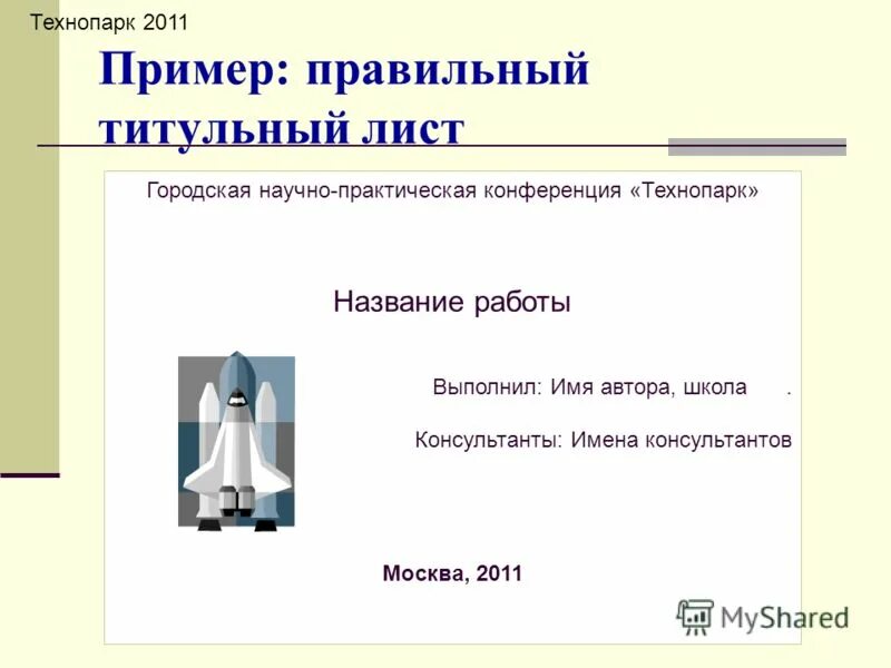 Образец научной конференции. Научно практическая работа. Титульный лист для научно практической конференции. Презентация на конференцию. Презентация образец.