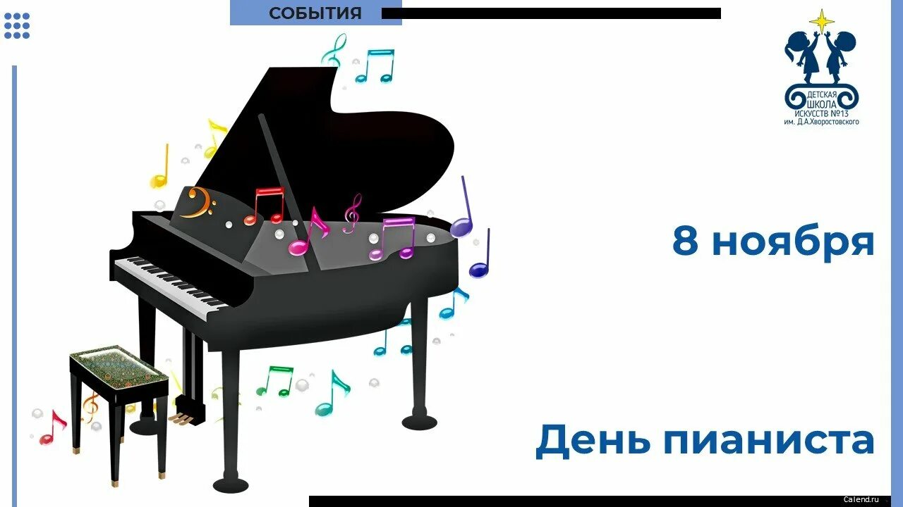 День пианиста. День пианиста 8 ноября. Международный день пианиста открытки. День фортепиано.