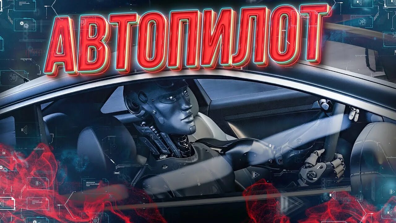 Установить автопилот. Автопилот мем. фон автопилот. автомобильный автопилот вспомнить всё.
