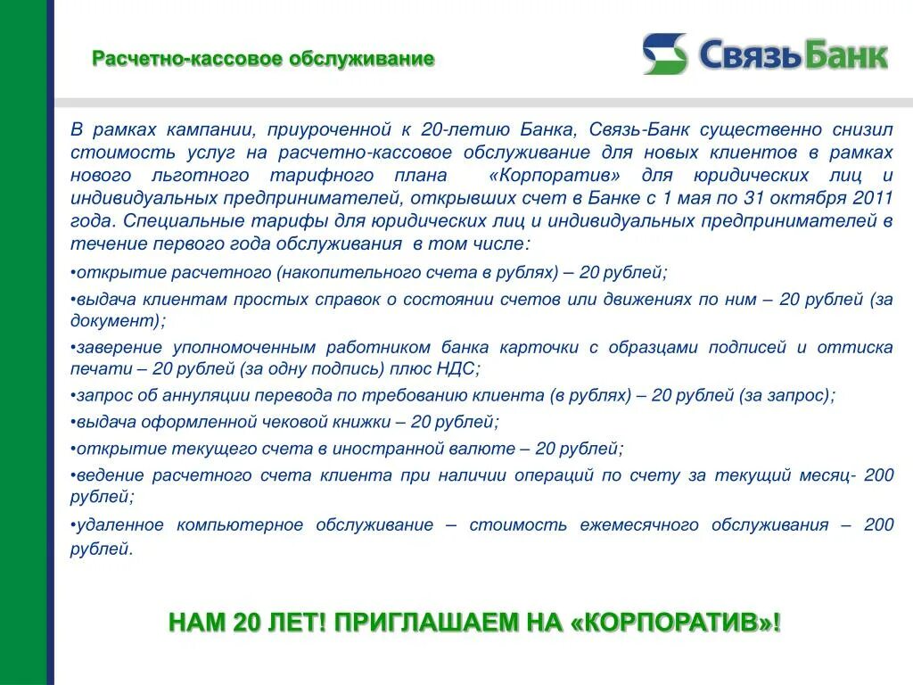 Расчетно кассовое обслуживание банк россии. Расчетно-кассовое обслуживание. Расчетно-кассовое обслуживание клиентов это. Расчетно-кассовое обслуживание документ. Расчетно кассовое обслуживание кредитование.