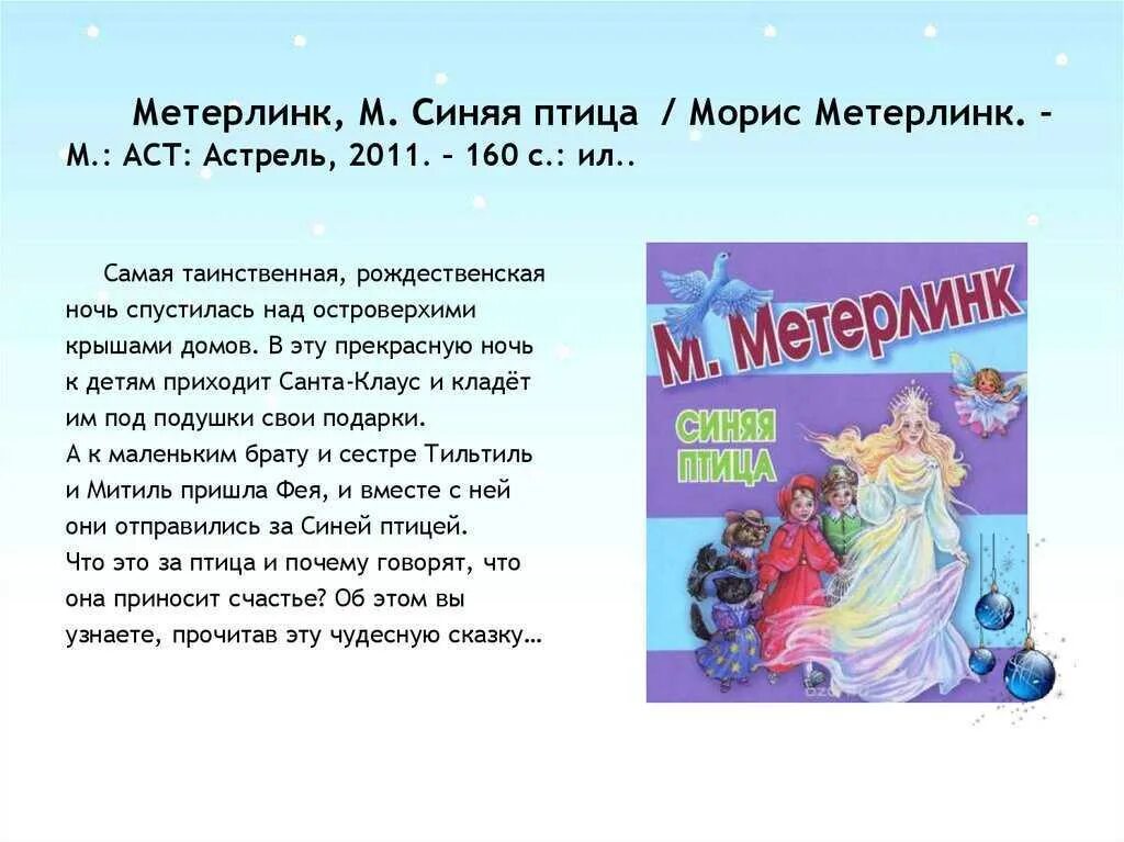 Метерлинк синяя читательский дневник. Синяя птица метерлинка. Синяя птица. Синяя птица. Метерлинк синяя читательский дневник.
