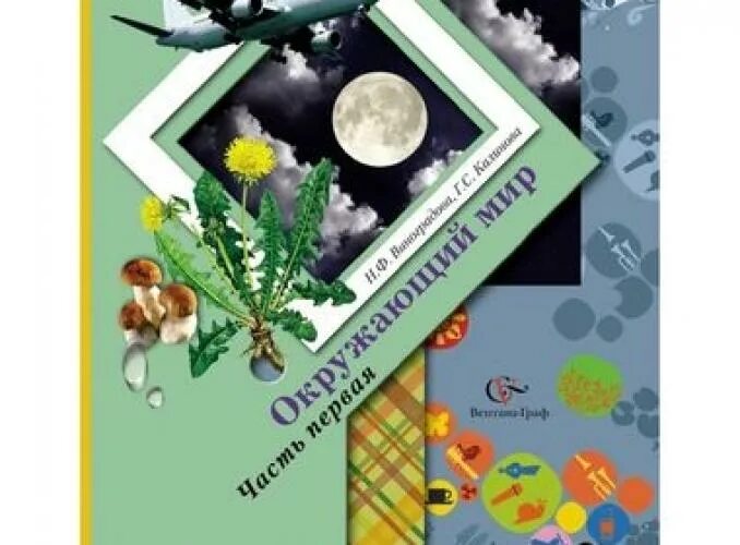 Окр мир виноградова 3. Окружающий мир 3 класс учебник Виноградова. Окружающий мир 3 класс учебник 1 часть Виноградова. Учебники для начальной школы Виноградова. Окружающий мир 3 класс школа 21 века учебник.