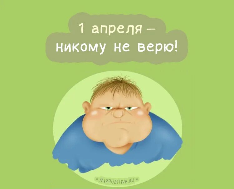 1 апреля никому не верю открытки