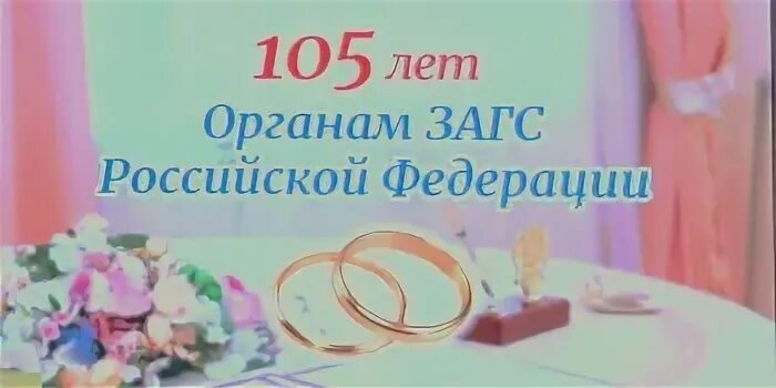 Сколько загсов в россии. 105 Лет органам ЗАГС Г.Н.Новгород. 105 Лет органам ЗАГС Московской области. 105 Лет органам ЗАГС России картинки. 105 Лет ЗАГСАМ России Нижний Новгород.