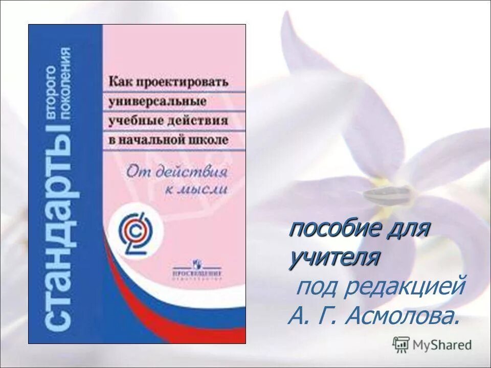 Стандарты второго поколения ууд. Формирование ууд. Формирование универсальных учебных действий учебное пособие. Асмолов как проектировать ууд в основной школе. А г асмолов формирование универсальных учебных действий.