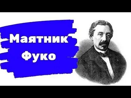 Фуко физик