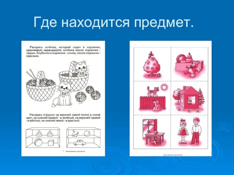 Где находится предмет