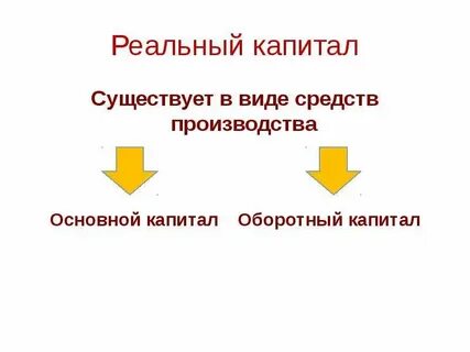 Основный реальный