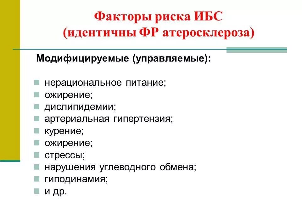 Ишемическая болезнь тест с ответами. Факторы риска ИБС. Факторы риска атеросклероза и ИБС. Факторы риска развития ишемической болезни. Факторы риска развития ИБС.