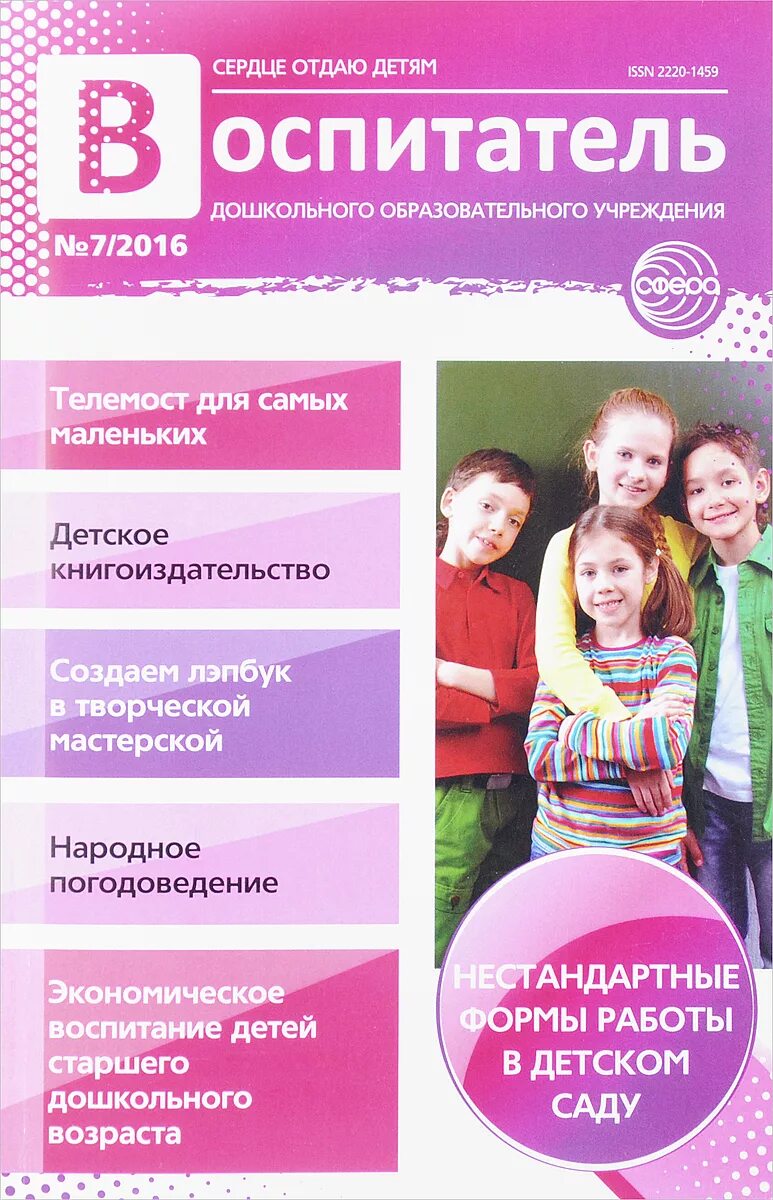 Журнал воспитатель дошкольного образовательного учреждения. Статья о педагоге детского сада. Журнал воспитателя детского сада. Статьи воспитателей в журналы. Журнал в доу.