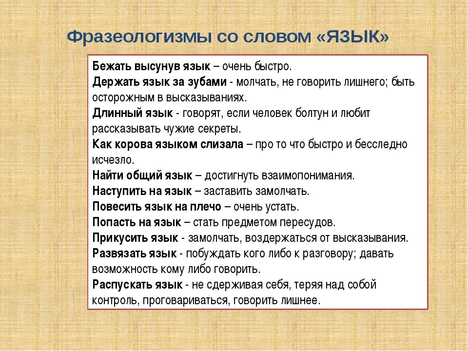 Объясните фразы давай. Слова фразеологизмы. Фразеологизмы со словом. Фразеологизмы про язык примеры. Слова фразеологизмы примеры.