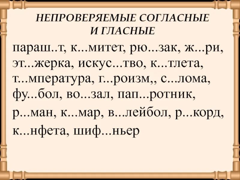 Непроверяемые согласные в корне слова 5. Непроверяемые гласные и согласные в корне слова. Не проверяемые согласные в корне слово. Непроверяемые гласные и согласные примеры. Непроверяемая согласная в корне слова.