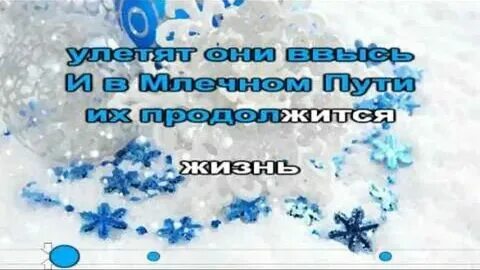 Песня снежинки надо мной кружат