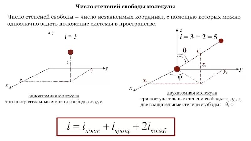 Число степеней свободы аммиака. Число степеней свободы поступательного движения равно. Число степеней свободы системы равно. Как определить степень свободы молекулы.