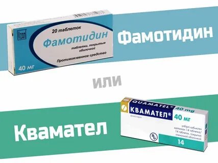 Фамотидин таблетки аналоги