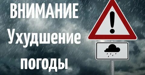 Внимание погодные условия