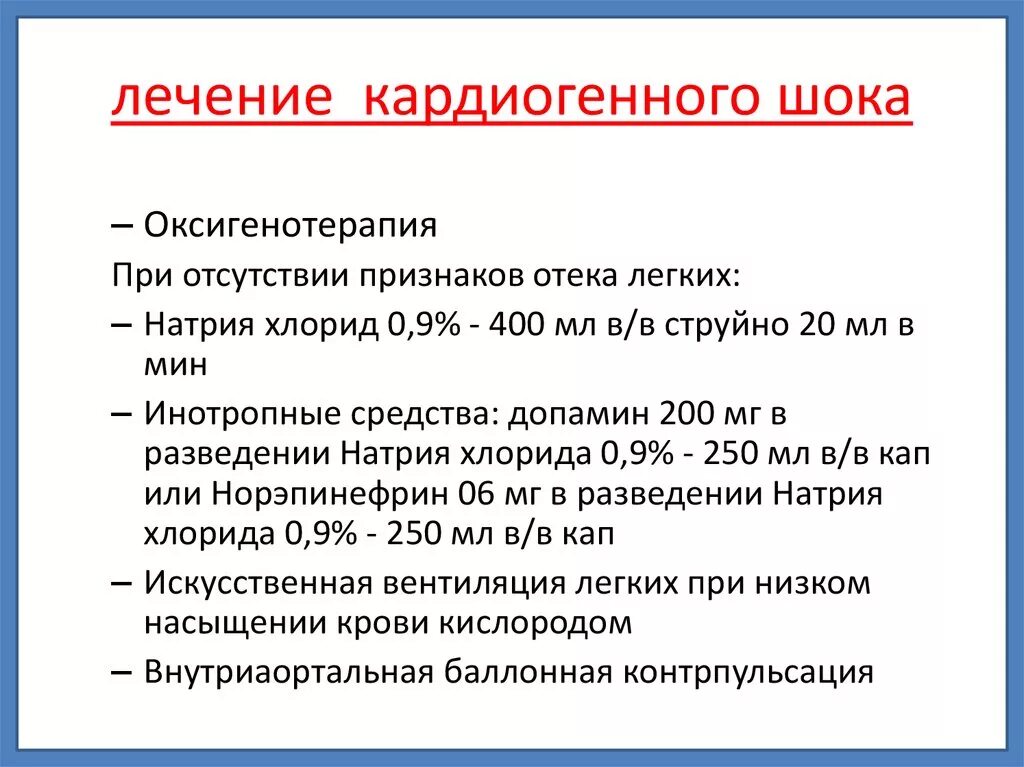 Кардиогенный ШОК лечение. Леяение кардиошенного штка. Принципы лечения кардиогенного шока. Кардиогенный ШОК лечение на догоспитальном этапе. Отек легких доврачебная помощь