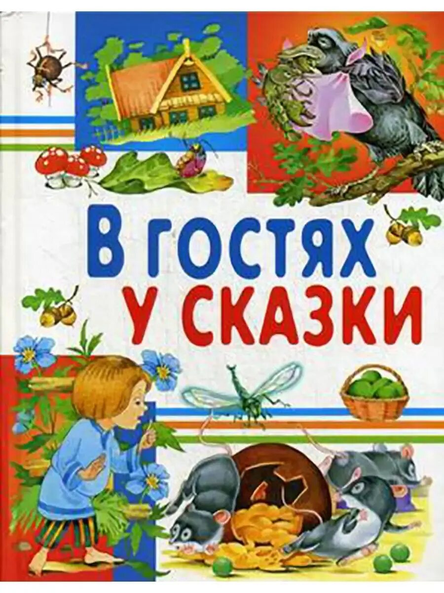В гости к сказкам старшая группа. Кружок в гостях у сказки. Сказочная рамка. В мире сказок надпись. В гостях у сказки.