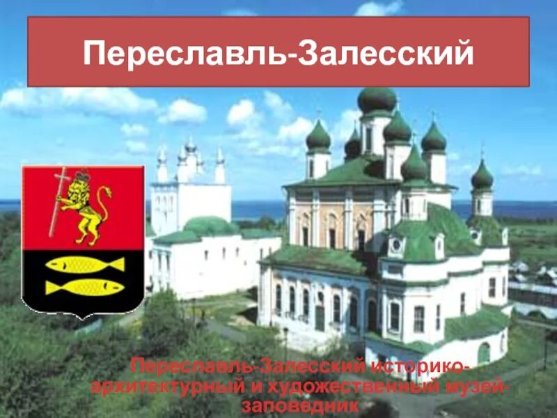 Переславль залесский золотое кольцо россии 3 класс. Проект город Переславль Залесский золотое кольцо. Переславль-Залесский город золотого кольца. Золотое кольцо России Переславль-Залесский достопримечательности. Достопримечательности города Переславль Залесский 3 класс.