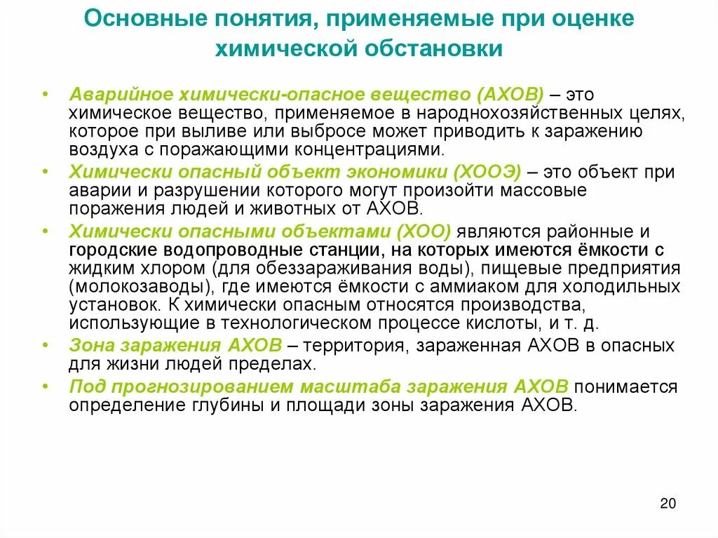 Опасное химическое вещество применяемое. Оценка химической обстановки. Оценка обстановки при химической аварии. Оценка химической обстановки при авариях на химических предприятиях. Основные методы оценки химической обстановки.