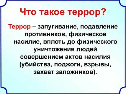 Террор это в истории 8 класс