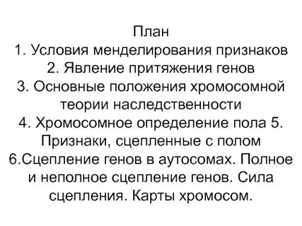 Полное и неполное сцепление генов