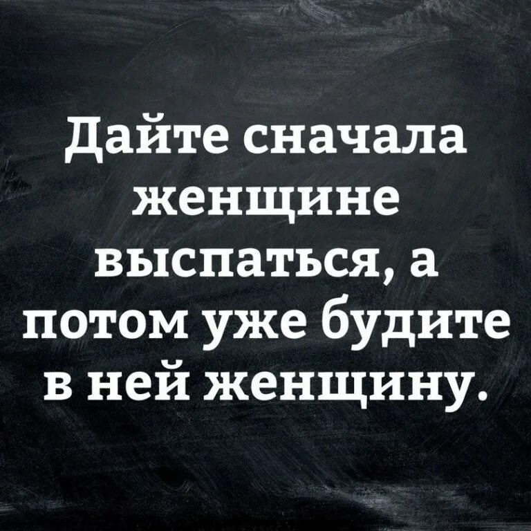 Главное выспаться. Дайте женщине выспаться. Дайте сначала женщине выспаться. Дай женщине выспаться. Прежде чем будить в женщине женщину.