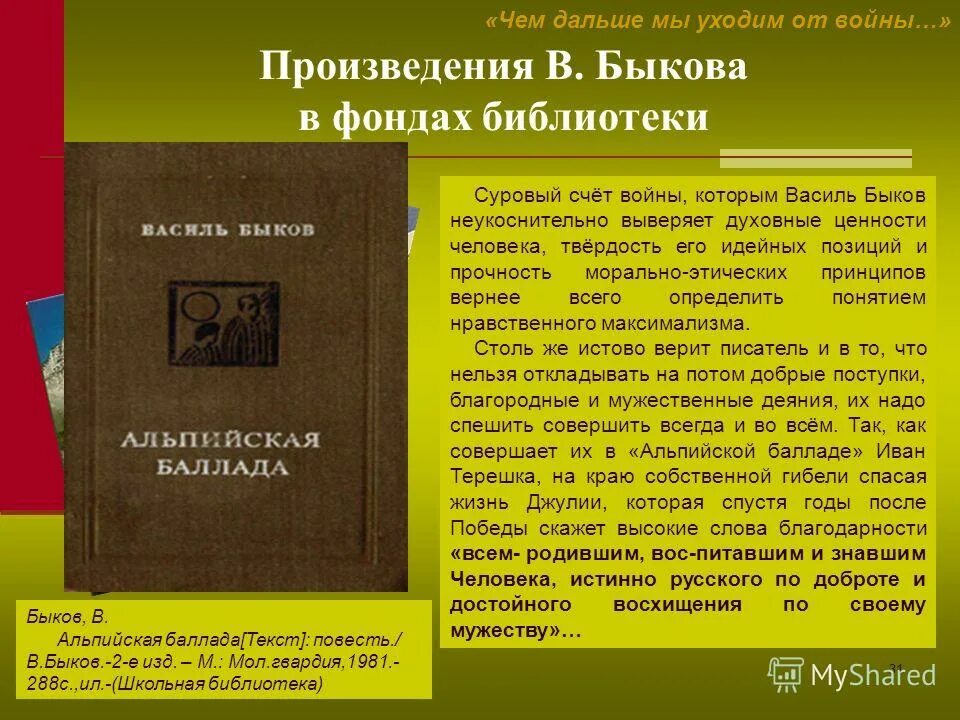 Жизнь и творчество быкова. Произведения Быкова. Василь Быков Альпийская Баллада. Повесть Быкова Альпийская Баллада. Быков в. "Альпийская Баллада".