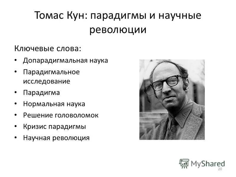 т кун теория научных революций. парадигма томаса куна. сущность научной революции как смену научных парадигм объяснял. т. научная парадигма.