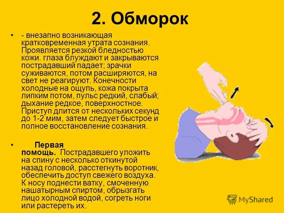 Пераая помощи приобмороке. Обморок. Как быстрее упасть в обморок. Как упасть в обморок безопасно. Как быстрее упасть в обморок.