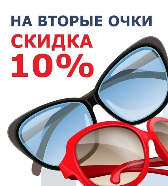 Акция на солнцезащитные очки. Скидки в оптике. Скидка на оправы. Акция вторая оправа в подарок.