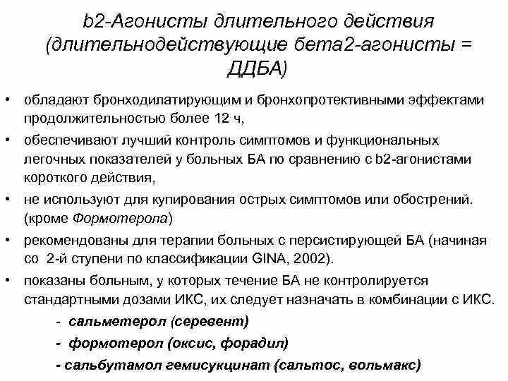 Длительно действующие бета 2 агонисты. Бета 2 агонисты короткого действия при бронхиальной астме. Механизм действия бета 2 агонистов. B2 агонисты механизм действия. Длительно действующие бета 2 агонисты при бронхиальной астме.