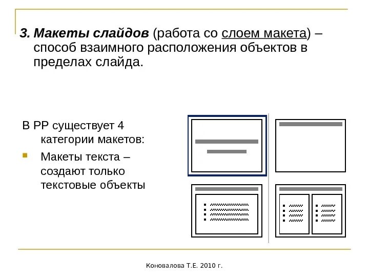 Макет слайда заголовок и объект. Макет слайда. текстовый макет. макеты слайдов предназначены для. текст на схемах расположение.