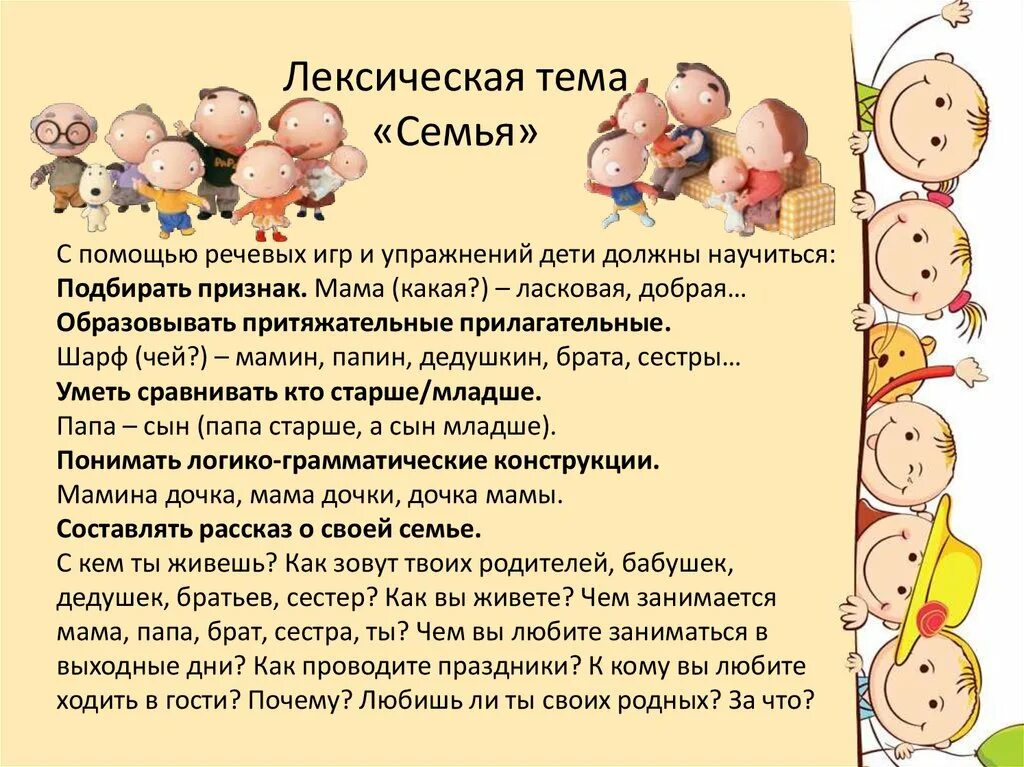 Что должен ребенок в 1 7. Лексическая тема семья. Задания для детей по теме моя семья. Лексическая тема недели "моя семья" для детей мл гр. Задания для родителей с детьми.