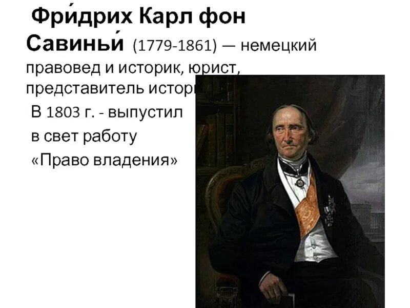 Савиньи право