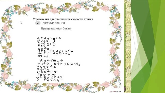 Увеличение техники чтения