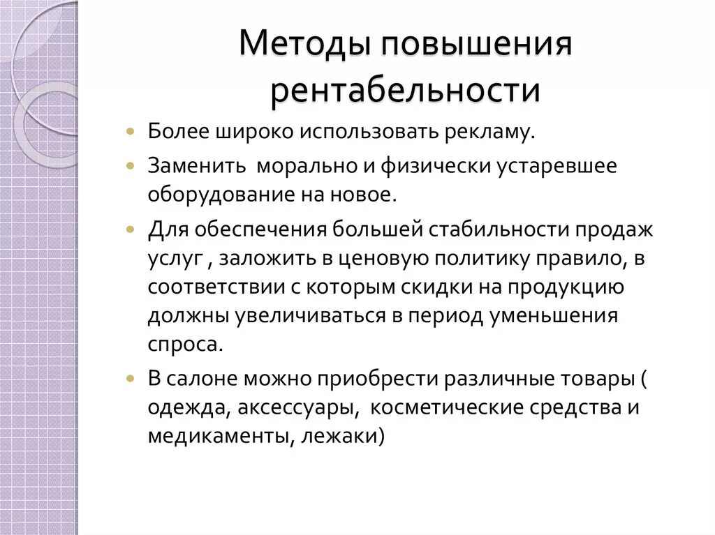 Повышение рентабельности деятельности