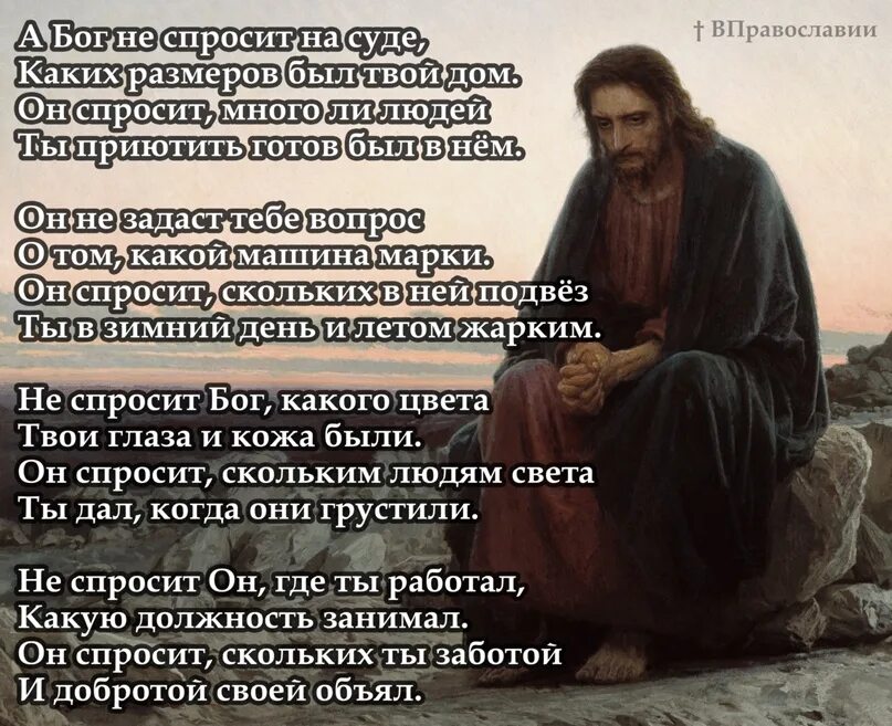 Бог просит людей. Стих а бог не спросит. а бог не спросит на суде каких. стихотворение а бог не спросит на суде. что спросить у бога.